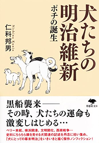 文庫 犬たちの明治維新