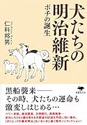文庫 犬たちの明治維新