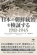 文庫 「日本の朝鮮統治」を検証する1910-1945