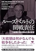 文庫 ルーズベルトの開戦責任