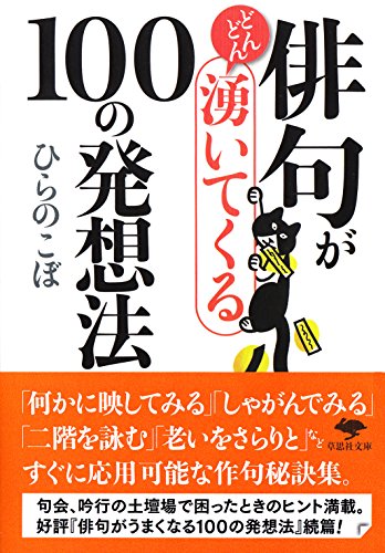 文庫 俳句がどんどん湧いてくる100の発想法