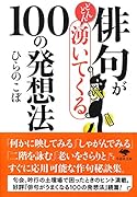 文庫 俳句がどんどん湧いてくる100の発想法