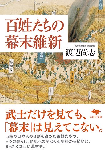 文庫 百姓たちの幕末維新