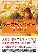 文庫 若い読者のための第三のチンパンジー