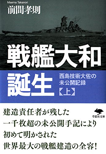 文庫 戦艦大和誕生(上) 西島技術大佐の未公開記録