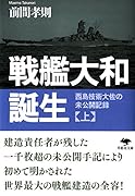 文庫 戦艦大和誕生(上) 西島技術大佐の未公開記録