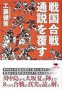 文庫 戦国合戦 通説を覆す