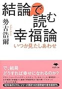 文庫 結論で読む幸福論 いつか見たしあわせ