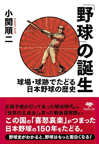 文庫 「野球」の誕生 球場・球跡でたどる日本野球の歴史