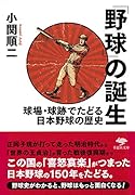 文庫 「野球」の誕生 球場・球跡でたどる日本野球の歴史