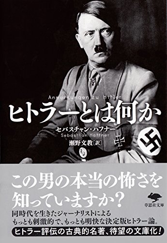 ヒトラーとは何か
