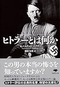 文庫 ヒトラーとは何か