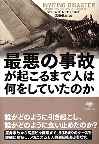 文庫 最悪の事故が起こるまで人は何をしていたのか