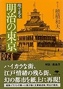 文庫 絵で見る明治の東京