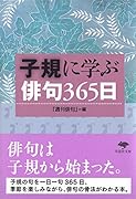 文庫 子規に学ぶ俳句365日
