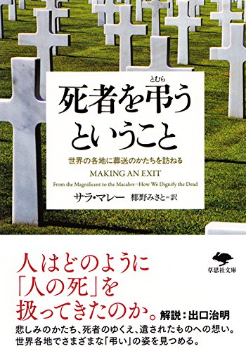 文庫 死者を弔うということ 世界の各地に葬送のかたちを訪ねる