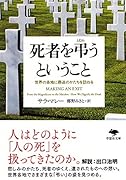 文庫 死者を弔うということ 世界の各地に葬送のかたちを訪ねる