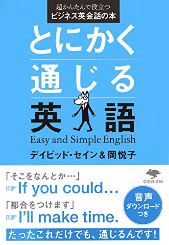 文庫 とにかく通じる英語 超かんたんで役立つビジネス英会話の本