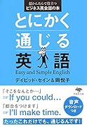 文庫 とにかく通じる英語 超かんたんで役立つビジネス英会話の本