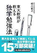 文庫 東大教授が教える独学勉強法