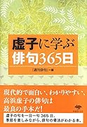 文庫 虚子に学ぶ俳句365日
