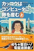 文庫 カッコウはコンピュータに卵を産む 上