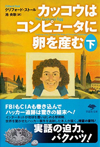 文庫 カッコウはコンピュータに卵を産む 下