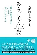 文庫 あら、もう102歳 俳人 金原まさ子の、ふしぎでゆかいな生き方