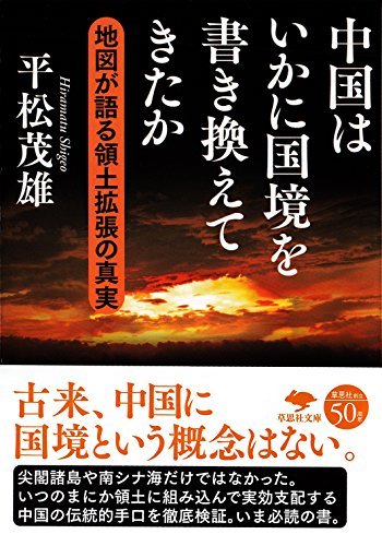 文庫 中国はいかに国境を書き換えてきたか 地図が語る領土拡張の真実