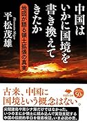 文庫 中国はいかに国境を書き換えてきたか 地図が語る領土拡張の真実