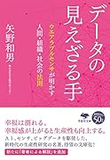 文庫 データの見えざる手 ウエアラブルセンサが明かす人間・組織・社会の法則