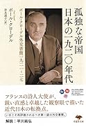 文庫 孤独な帝国 日本の一九二〇年代 ポール・クローデル外交書簡一九二一ー二七