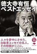 文庫 徳大寺有恒ベストエッセイ