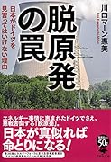 文庫 脱原発の罠 日本がドイツを見習ってはいけない理由
