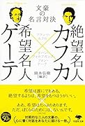 文庫 絶望名人カフカ×希望名人ゲーテ 文豪の名言対決