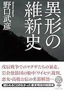 文庫 異形の維新史