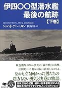 文庫 伊四〇〇型潜水艦 最後の航跡 下