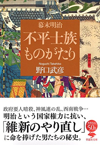 文庫 幕末明治 不平士族ものがたり