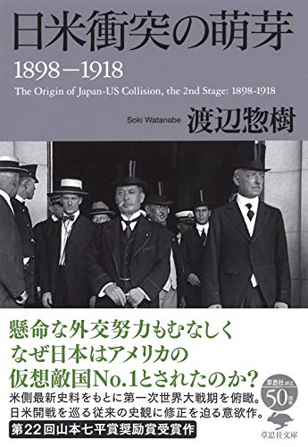 文庫 日米衝突の萌芽 1898-1918