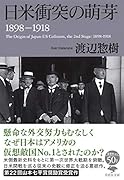 文庫 日米衝突の萌芽 1898-1918