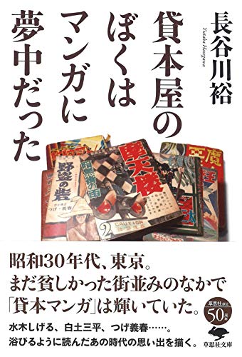 文庫 貸本屋のぼくはマンガに夢中だった