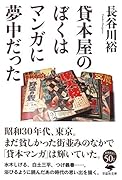 文庫 貸本屋のぼくはマンガに夢中だった