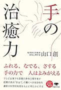 文庫 手の治癒力