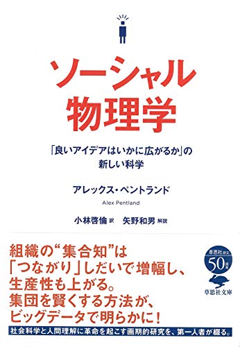 文庫 ソーシャル物理学 「良いアイデアはいかに広がるか」の新しい科学