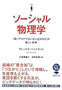 文庫 ソーシャル物理学 「良いアイデアはいかに広がるか」の新しい科学