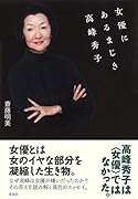 女優にあるまじき高峰秀子