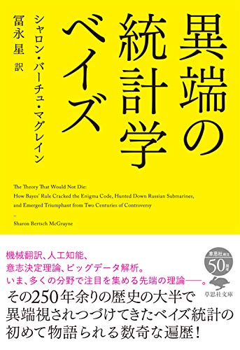 文庫 異端の統計学 ベイズ