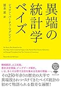 文庫 異端の統計学 ベイズ