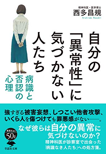 文庫 自分の「異常性」に気づかない人たち 病識と否認の心理