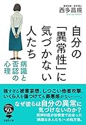 文庫 自分の「異常性」に気づかない人たち 病識と否認の心理